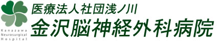 金沢脳神経外科病院